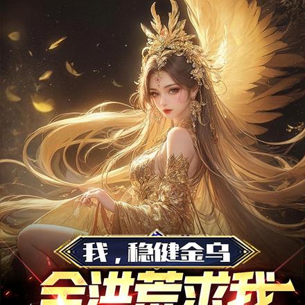 我,稳健金乌,全洪荒求我当妖皇