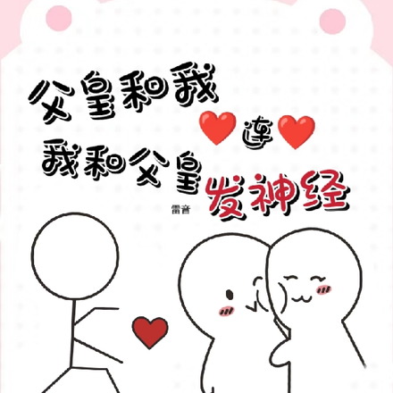 父皇跟我心连心,我跟父皇发神经