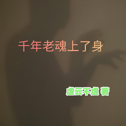 千年老魂上了身