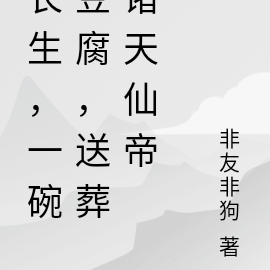 长生,一碗豆腐,送葬诸天仙帝