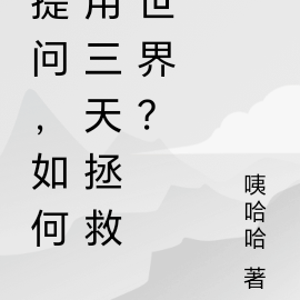 提问，如何用三天拯救世界？