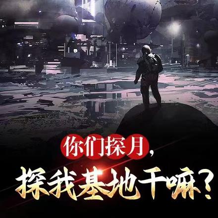 你们探月,探我基地干嘛?