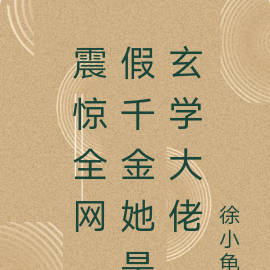 震惊全网，假千金她是玄学大佬