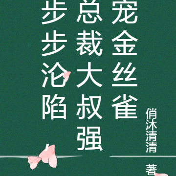 步步沦陷，总裁大叔强宠金丝雀