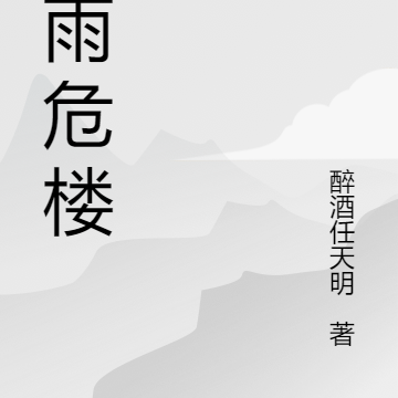 寒雨危楼
