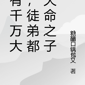 我有千万大道，徒弟都是天命之子