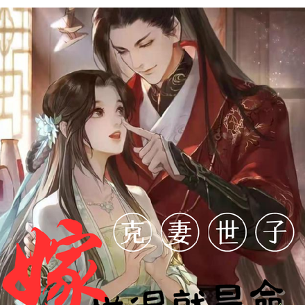 嫁克妻世子,拼得就是命硬加躺平