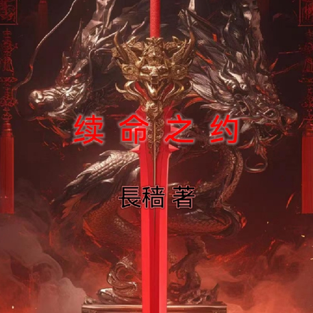 续命之约