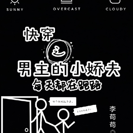 快穿之男主的小娇夫每天都在跑路