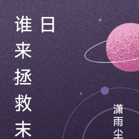 谁来拯救末日