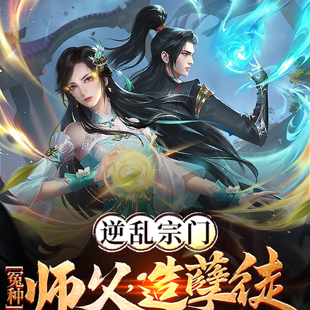逆乱宗门:冤种师父,造孽徒!