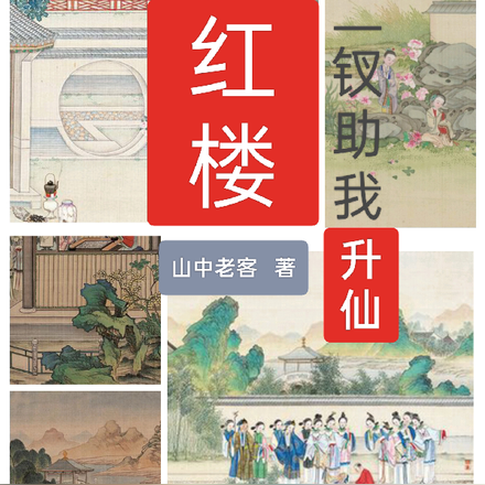 十二钗助我红楼升仙