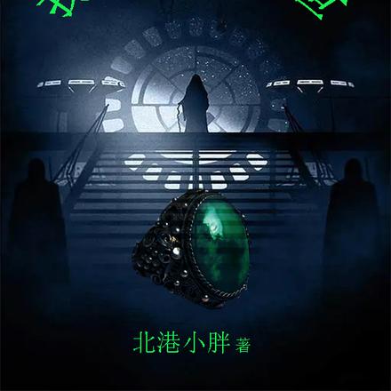 我的戒中有末世