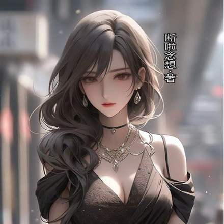 病娇女总逼婚,我心甘情愿!