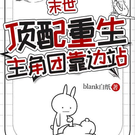 末世顶配重生,主角团靠边站