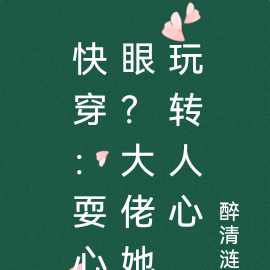 快穿:耍心眼?大佬她玩转人心