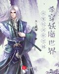 我有功法修改器,杀穿妖魔世界