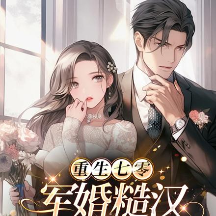 重生七零,军婚糙汉宠溺小娇妻