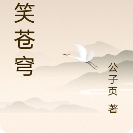 一笑苍穹