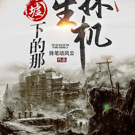废墟下的那一抹生机