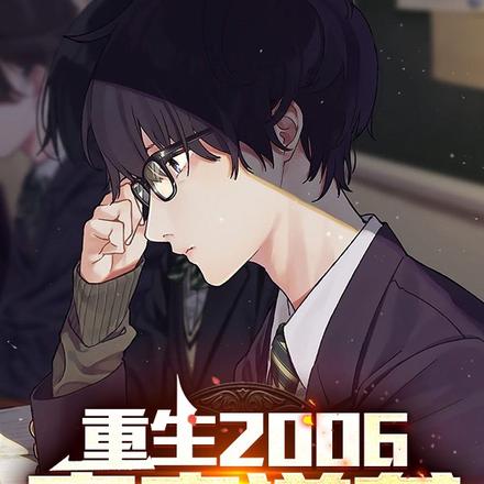 重生2006,高考逆袭