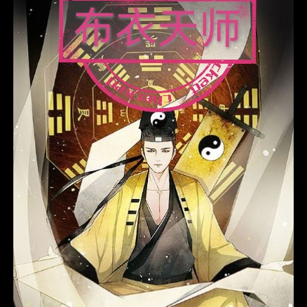 布衣天师