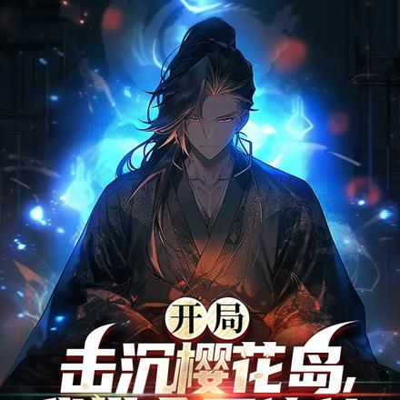 开局击沉樱花岛,我带全民修仙!