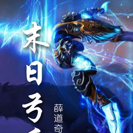 末日弓手