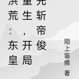 洪荒：东皇重生，开局先斩帝俊