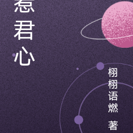 惹君心