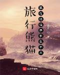 旅行熊猫:我在修仙界长生不老