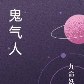 鬼气人