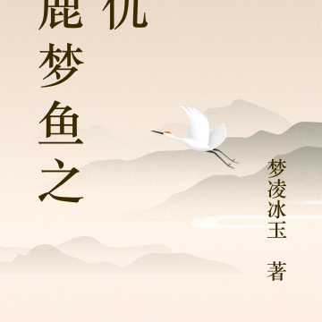 得鹿梦鱼之复仇