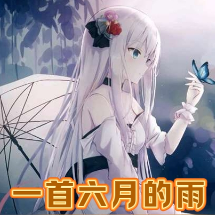一首六月的雨，仙剑剧组疯求