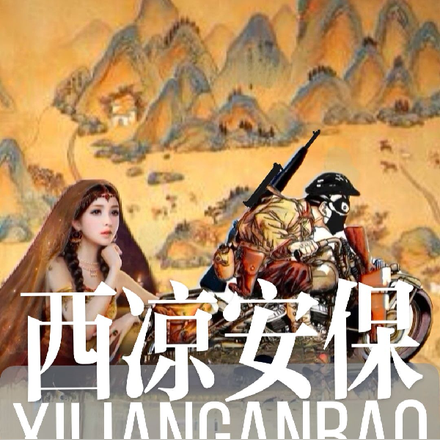 西凉安保