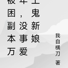 被困副本万年，没事爱上鬼新娘