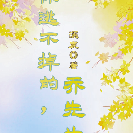 你逃不掉的,乔先生