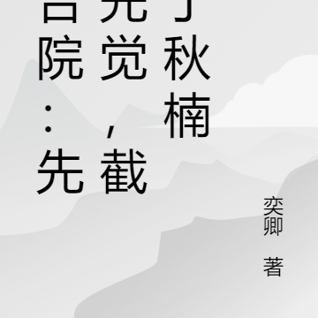 四合院：先知先觉，截胡丁秋楠