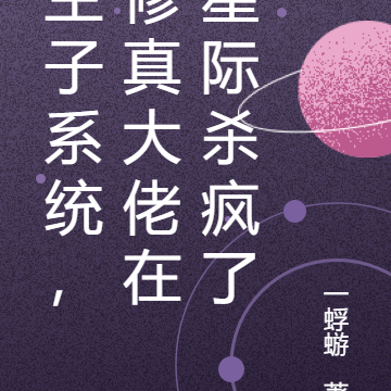 生子系统,修真大佬在星际杀疯了