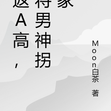 重返A高,我将男神拐回家