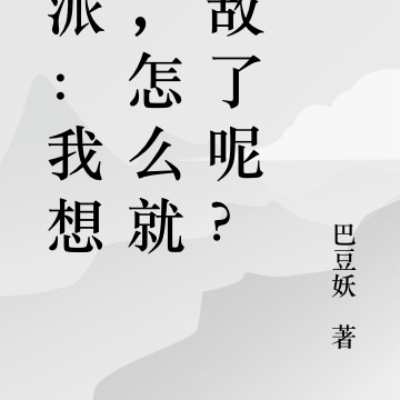 反派:我想死,怎么就无敌了呢?