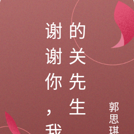 谢谢你，我的关先生