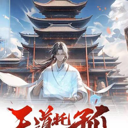 天道托孤,我把异界打造成游戏