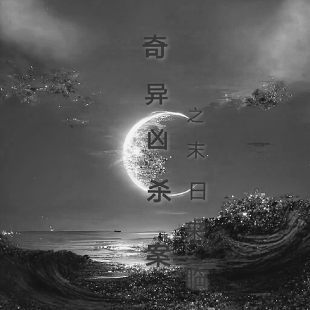 奇异凶杀案之末日降临