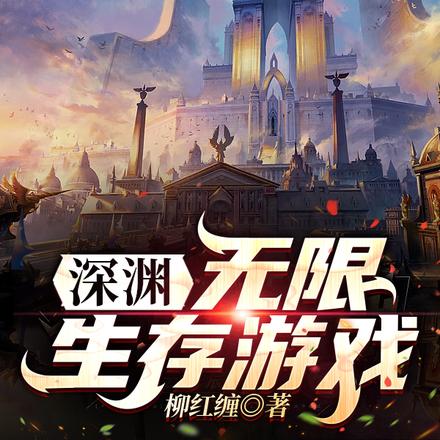 深渊:无限生存游戏