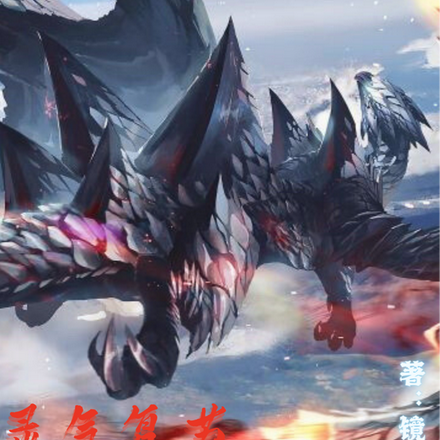 灵气复苏：我转生为天慧龙
