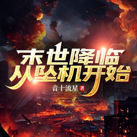 末世降临，从坠机开始