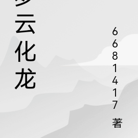 罗云化龙