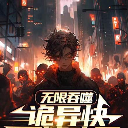 无限吞噬，诡异快不够吃了