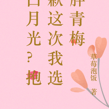 白月光？抱歉这次我选胖青梅
